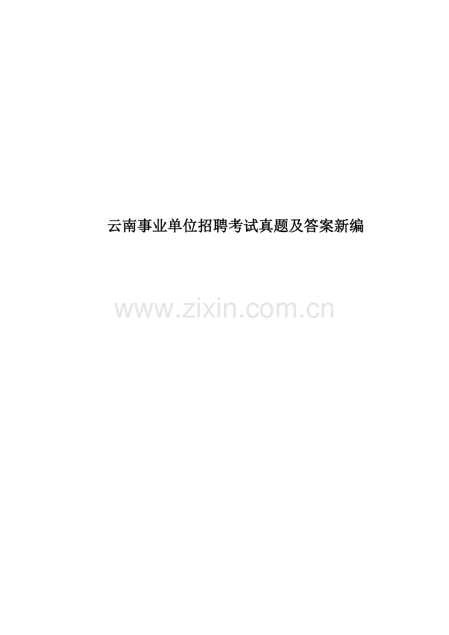 云南事业单位招聘考试真题模拟及答案新编.doc_第1页