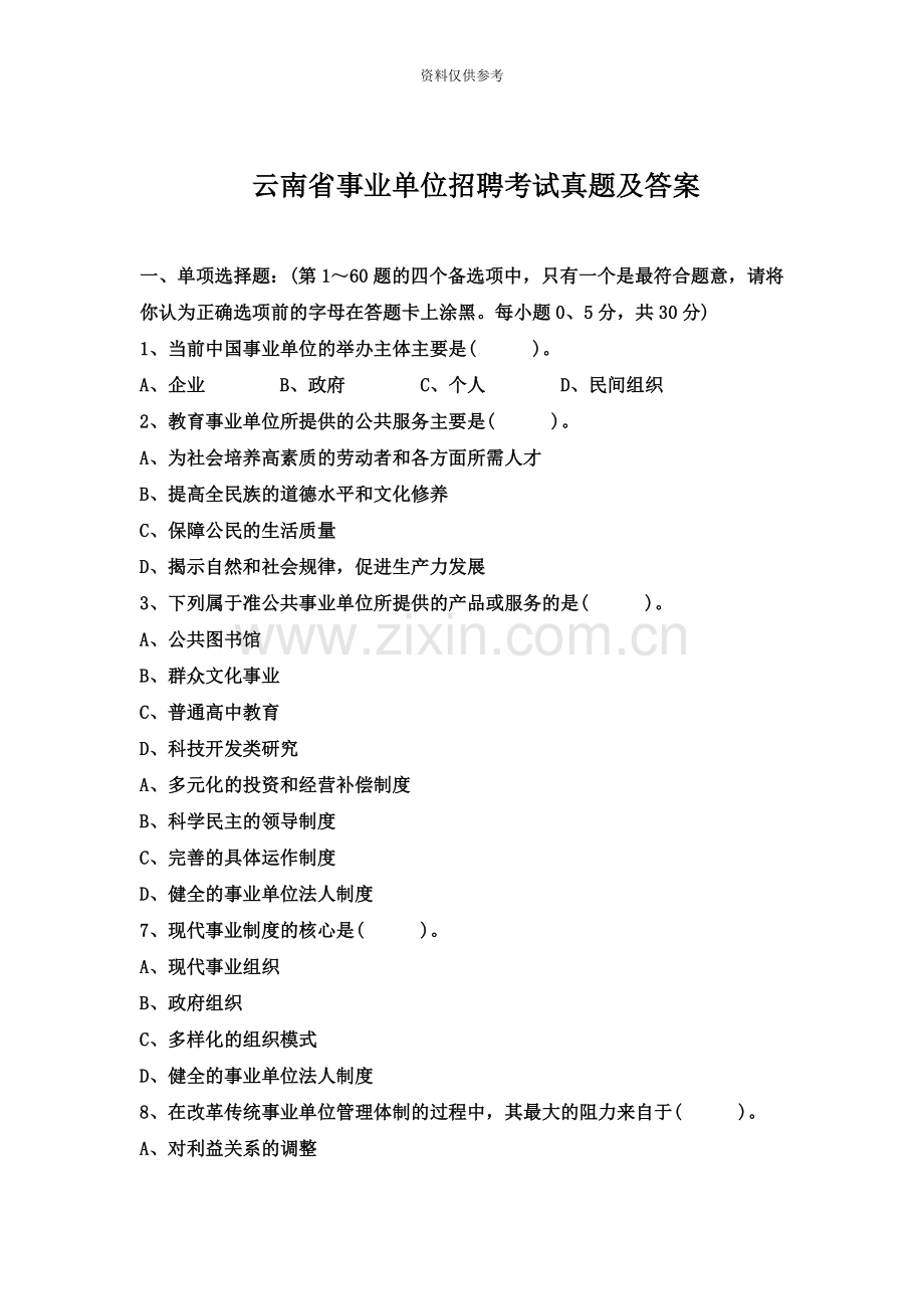 云南事业单位招聘考试真题模拟及答案新编.doc_第2页