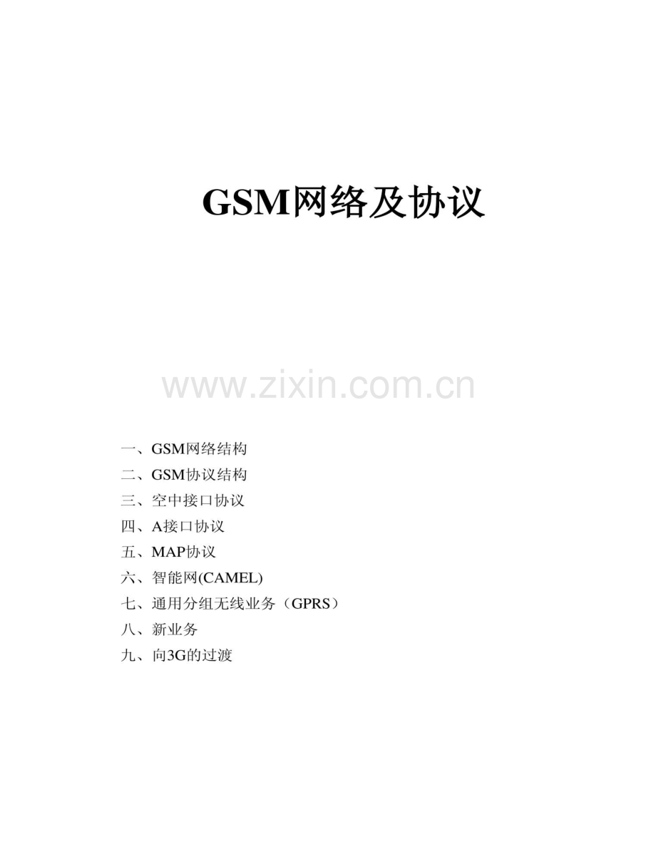 GSM网络及协议内部教材.doc_第2页