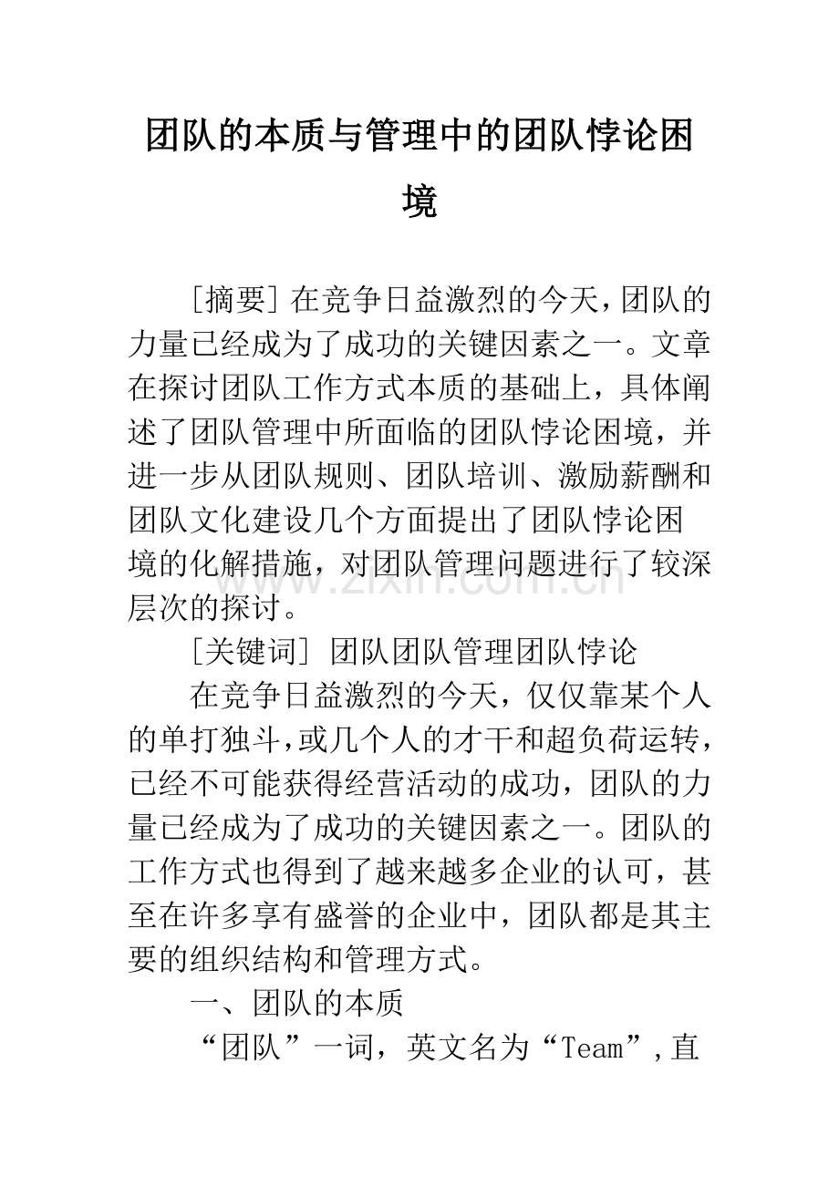 团队的本质与管理中的团队悖论困境.docx_第1页