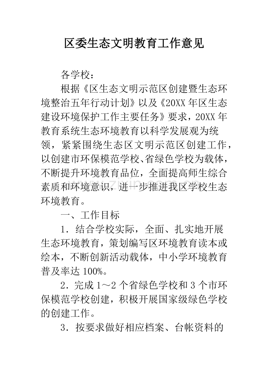 区委生态文明教育工作意见.docx_第1页