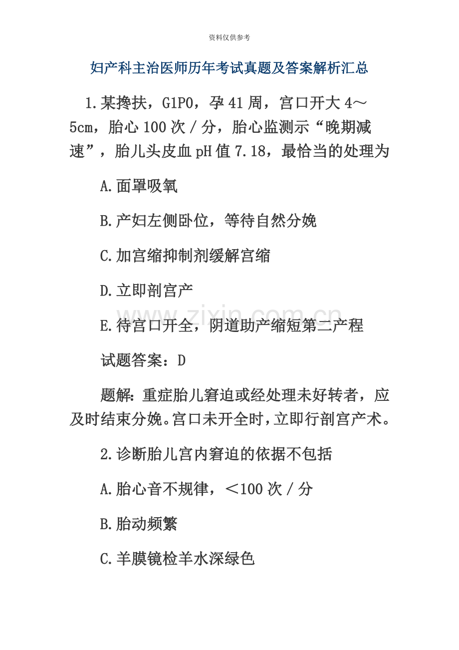 妇产科主治医师历年考试真题模拟及答案解析汇总.doc_第2页