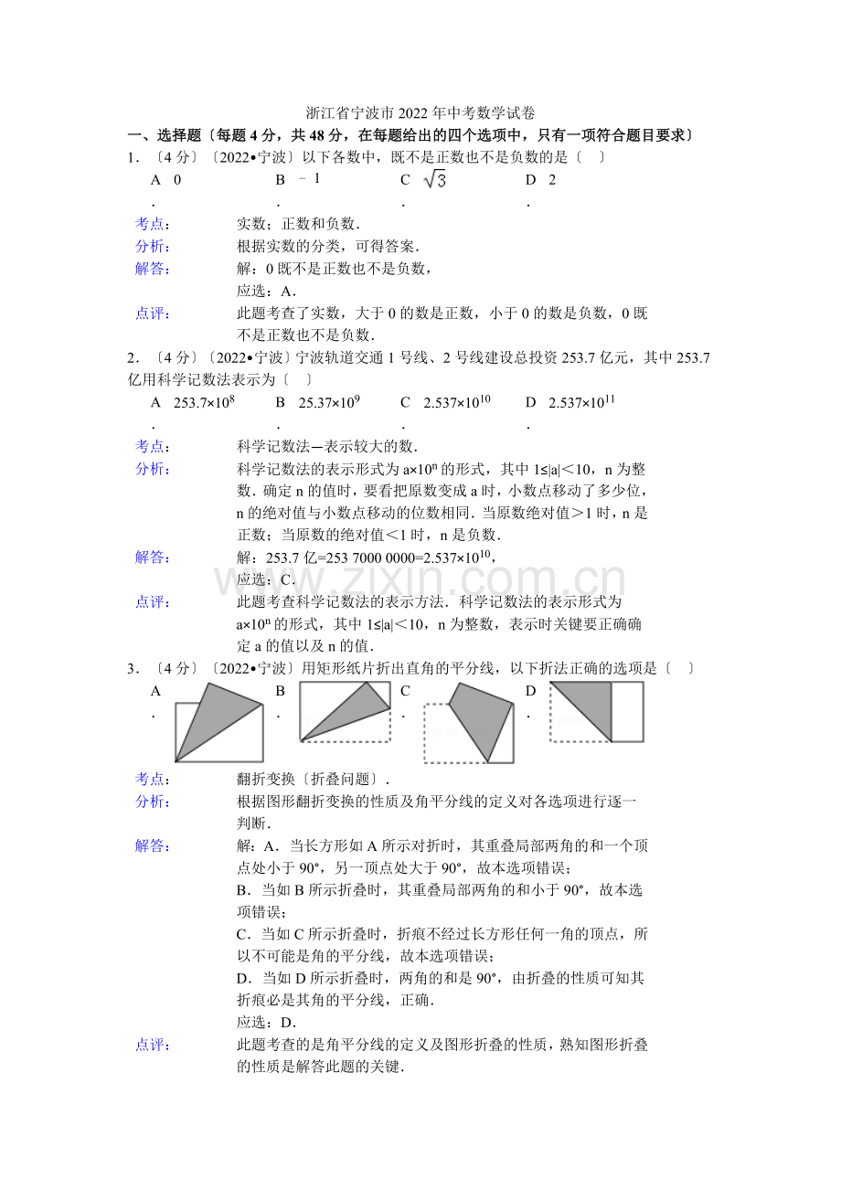 2022年浙江省宁波市中考数学试卷(解析版).docx_第1页