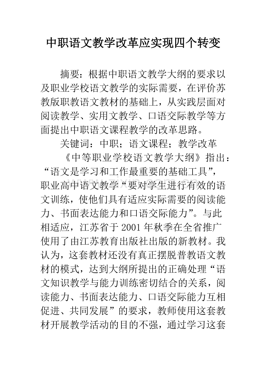 中职语文教学改革应实现四个转变.docx_第1页