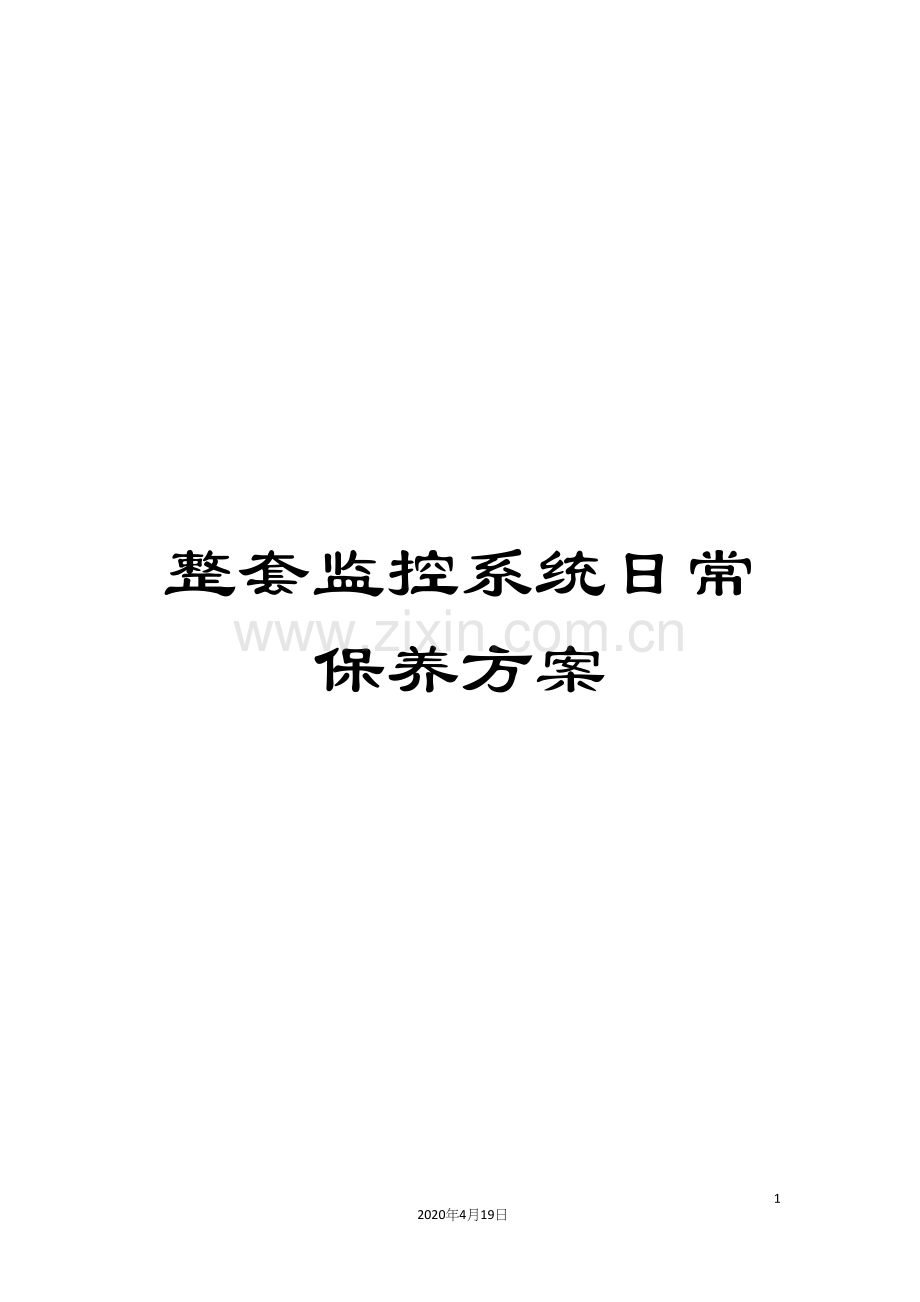 整套监控系统日常保养方案.docx_第1页