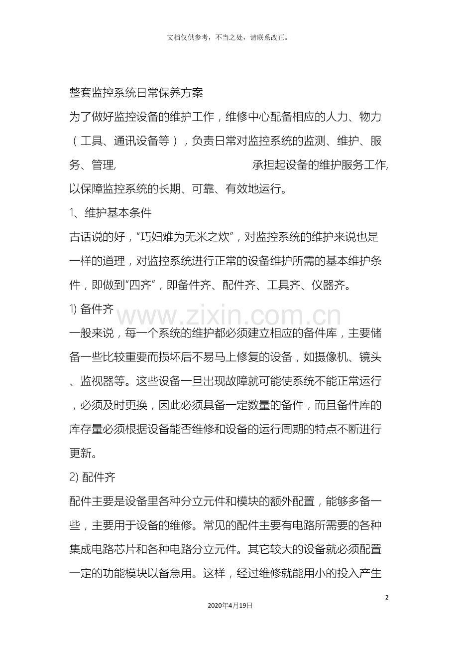 整套监控系统日常保养方案.docx_第2页