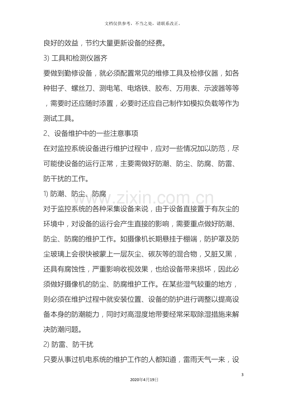 整套监控系统日常保养方案.docx_第3页