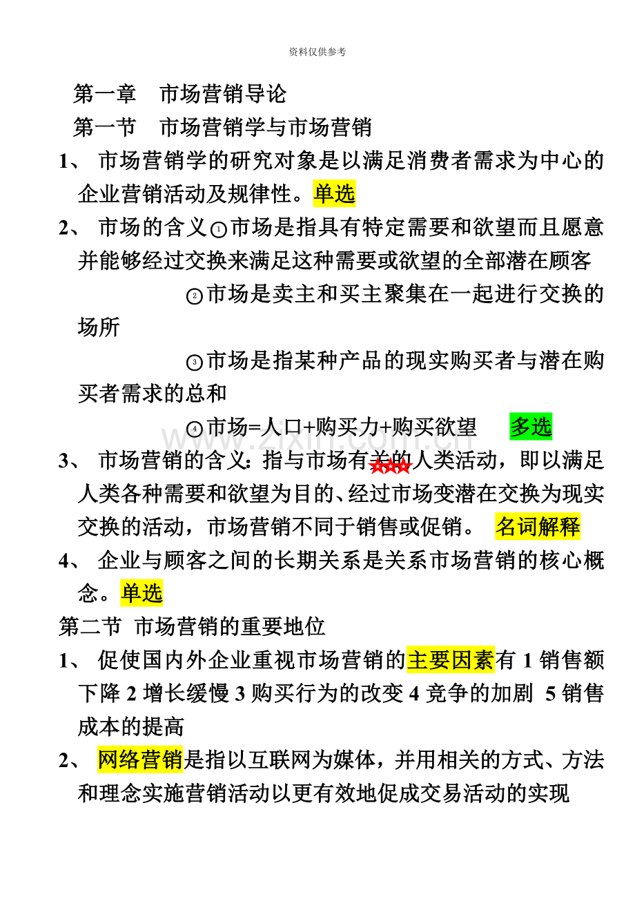 同等学力市场营销考点总结.doc_第2页