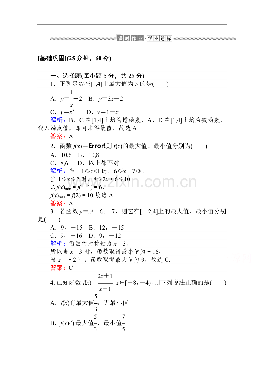 2022-2022学年高中数学人教A版必修一作业：1.3.1.2-函数的最大值、最小值-Word版含解析.doc_第1页