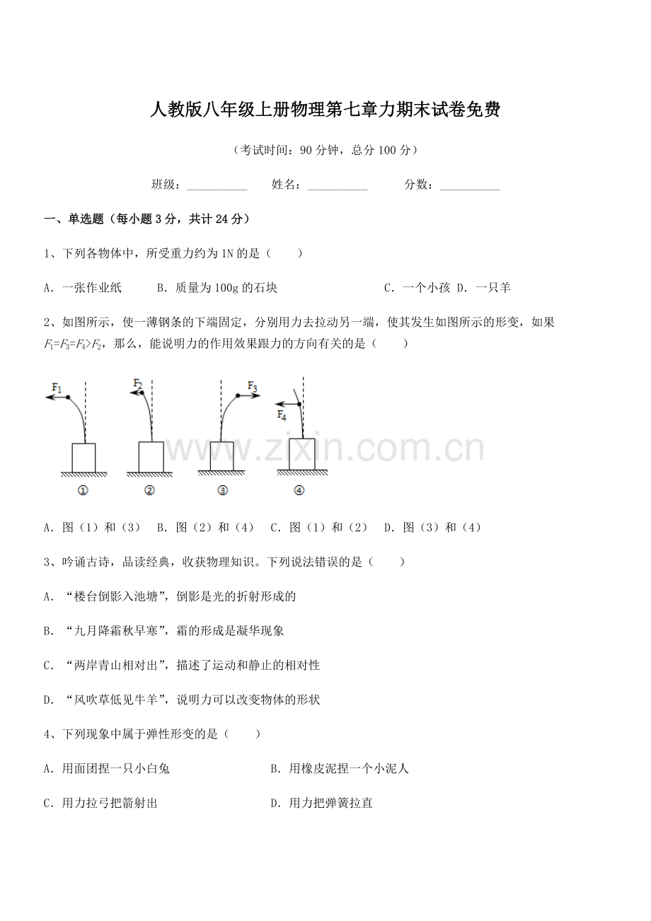 2022学年人教版八年级上册物理第七章力期末试卷.docx_第1页