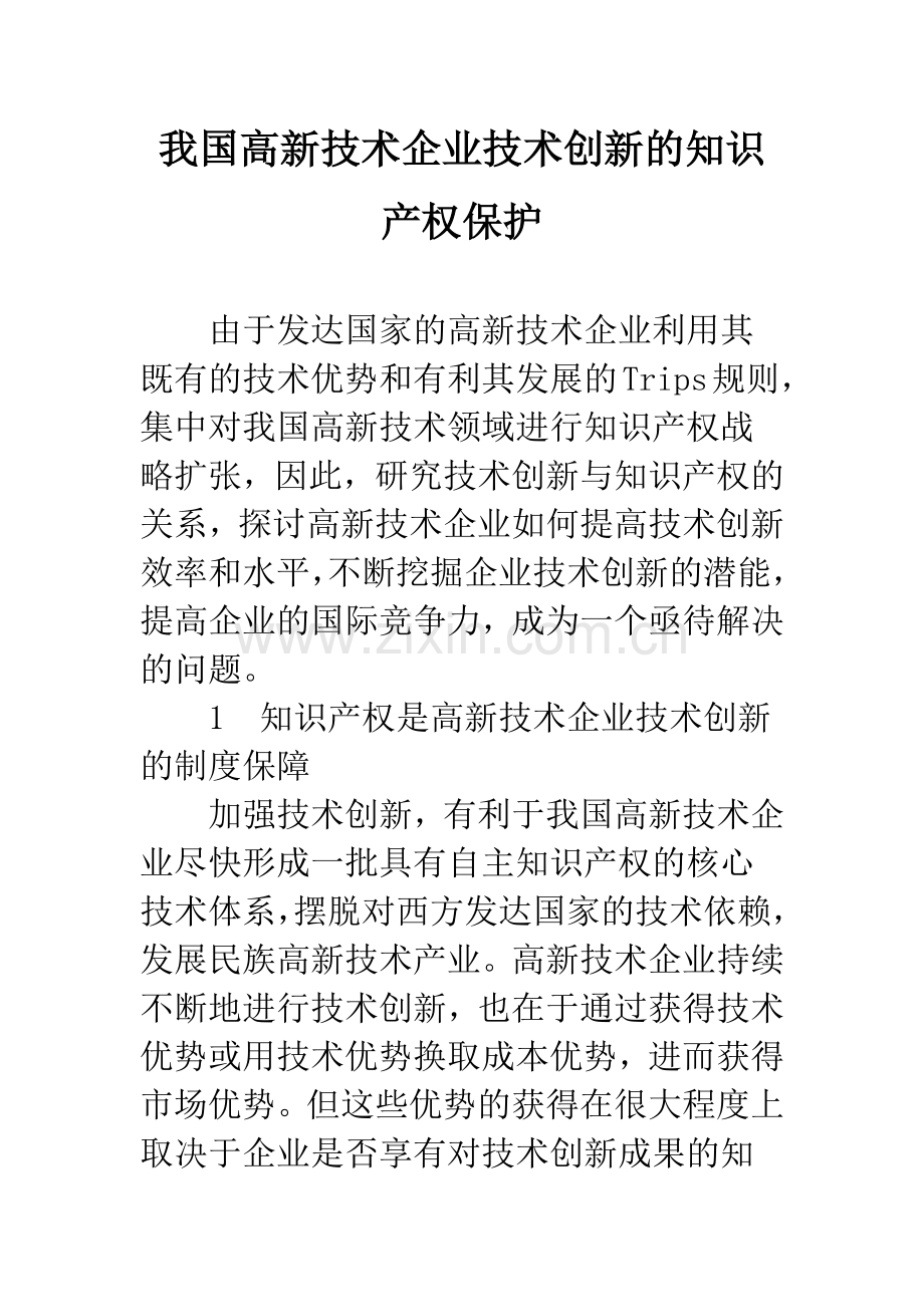 我国高新技术企业技术创新的知识产权保护.docx_第1页