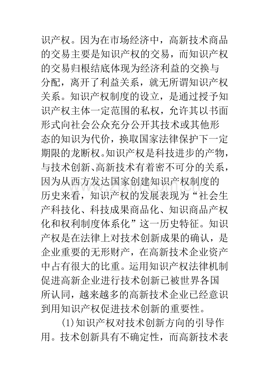 我国高新技术企业技术创新的知识产权保护.docx_第2页