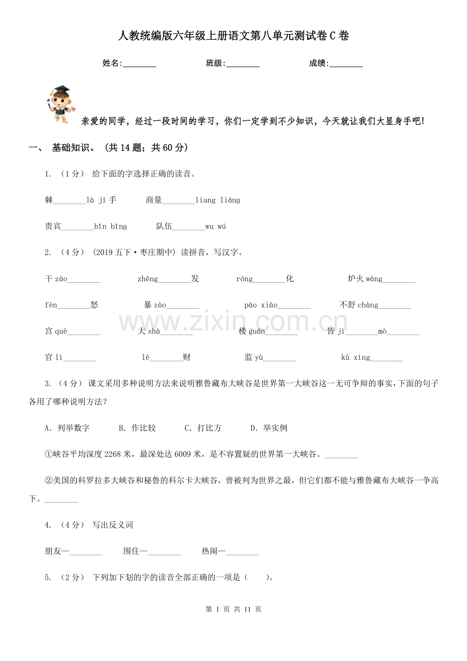 人教统编版六年级上册语文第八单元测试卷C卷.doc_第1页