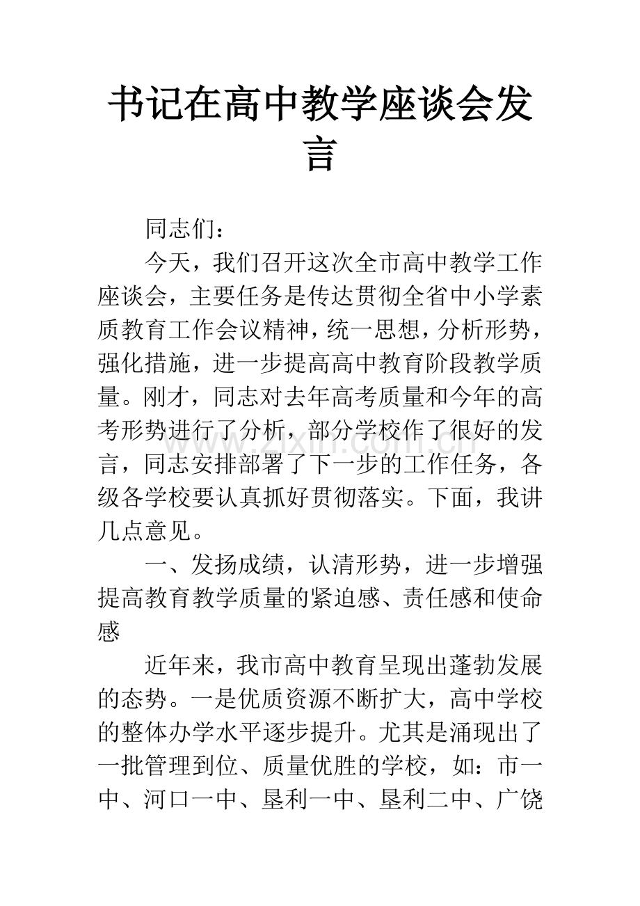 书记在高中教学座谈会发言.docx_第1页