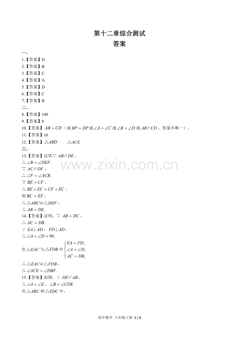 (人教版)初中数学八上-第十二章综合测试01-答案.docx_第1页