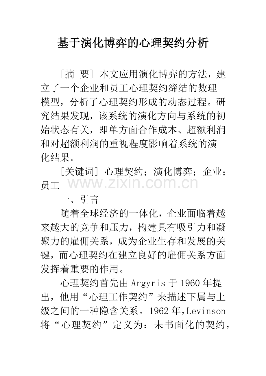 基于演化博弈的心理契约分析.docx_第1页