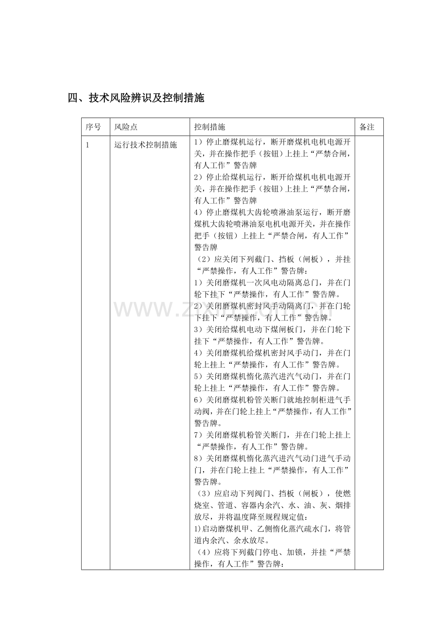 燃煤机组钢球磨煤机更换衬板四措两案.doc_第3页