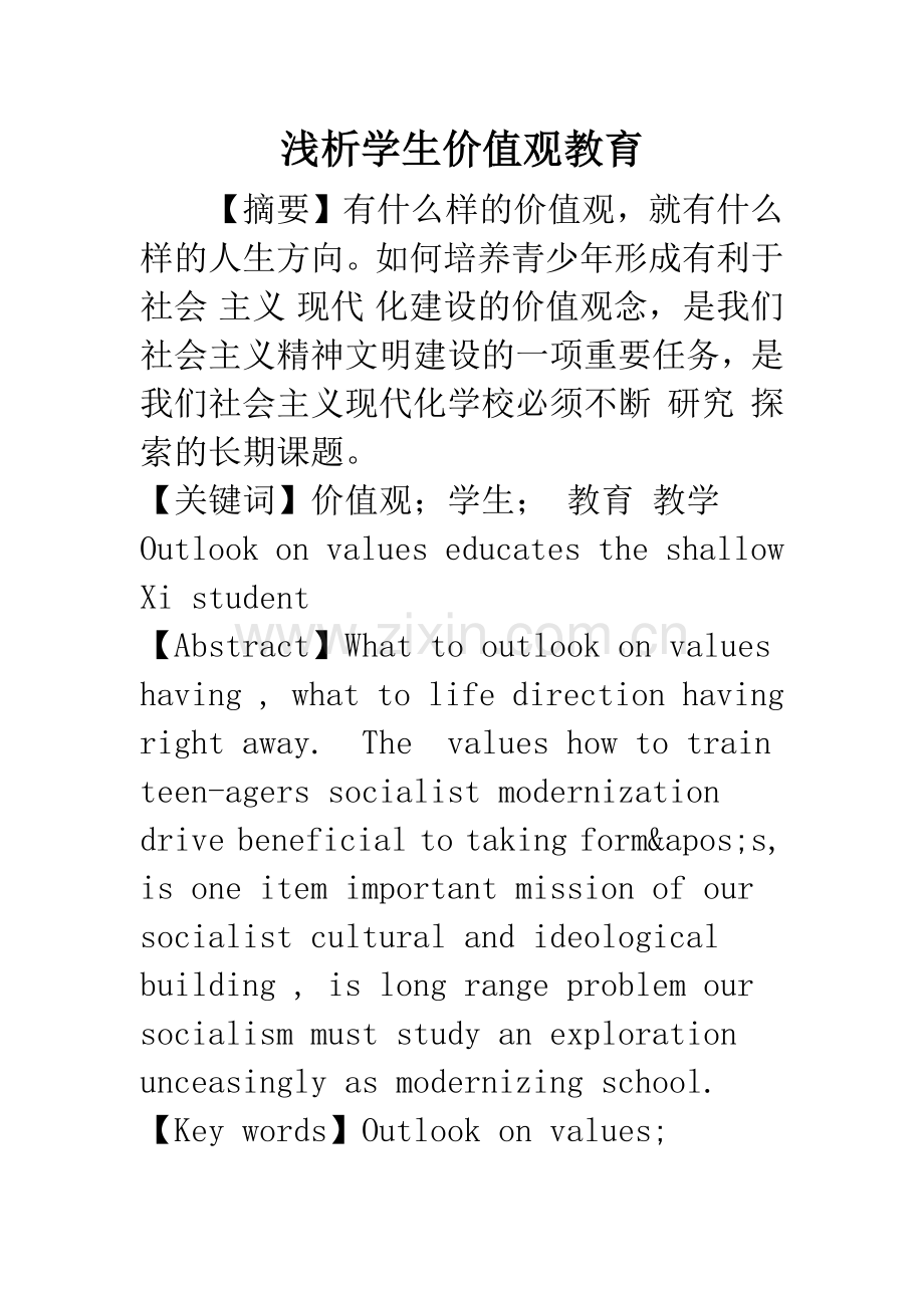 浅析学生价值观教育.docx_第1页