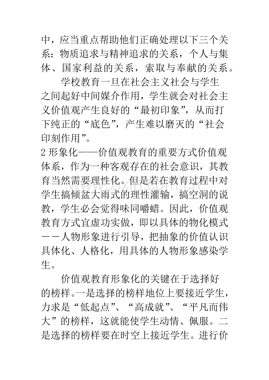 浅析学生价值观教育.docx_第3页