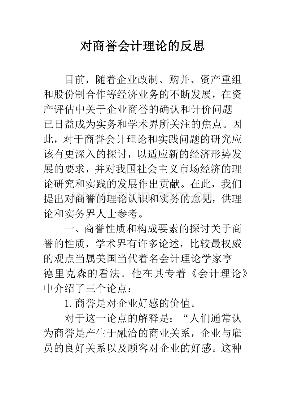 对商誉会计理论的反思-1.docx_第1页