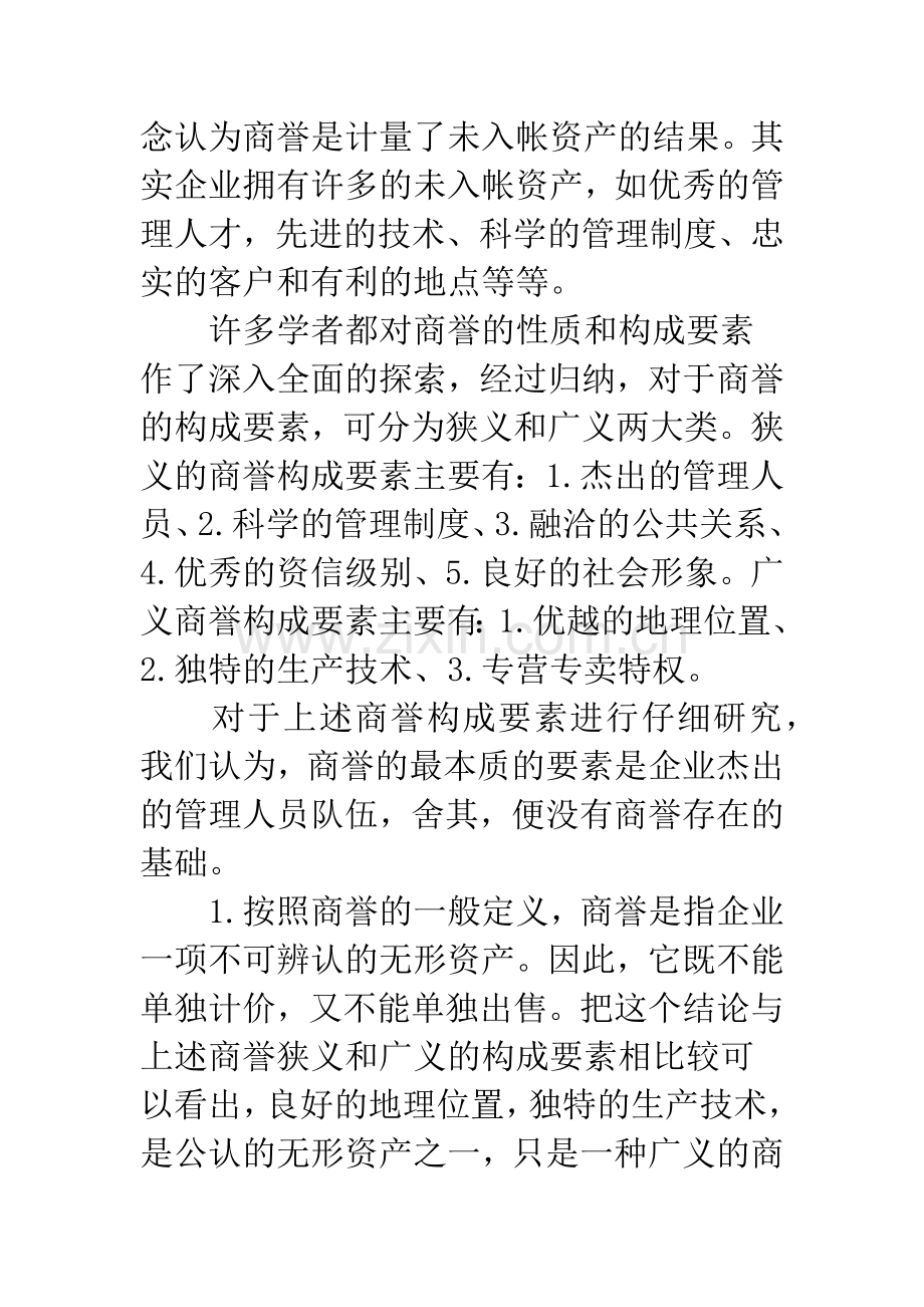 对商誉会计理论的反思-1.docx_第3页