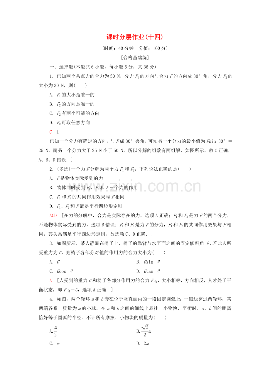 2022-2022学年高中物理课时作业14力的合成与分解含解析粤教版必修.doc_第1页