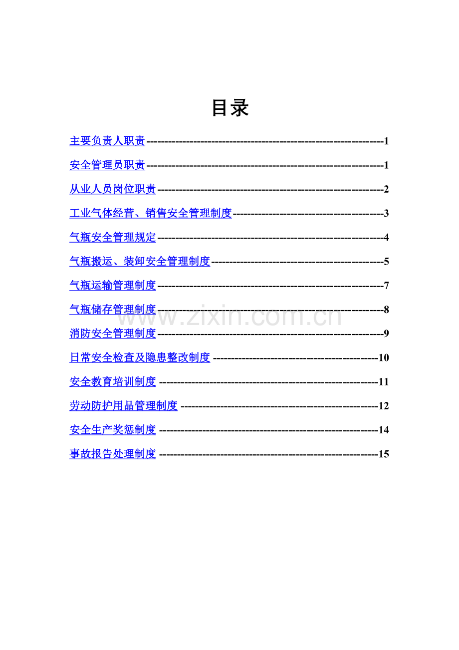 工业气体安全管理制度.doc_第3页