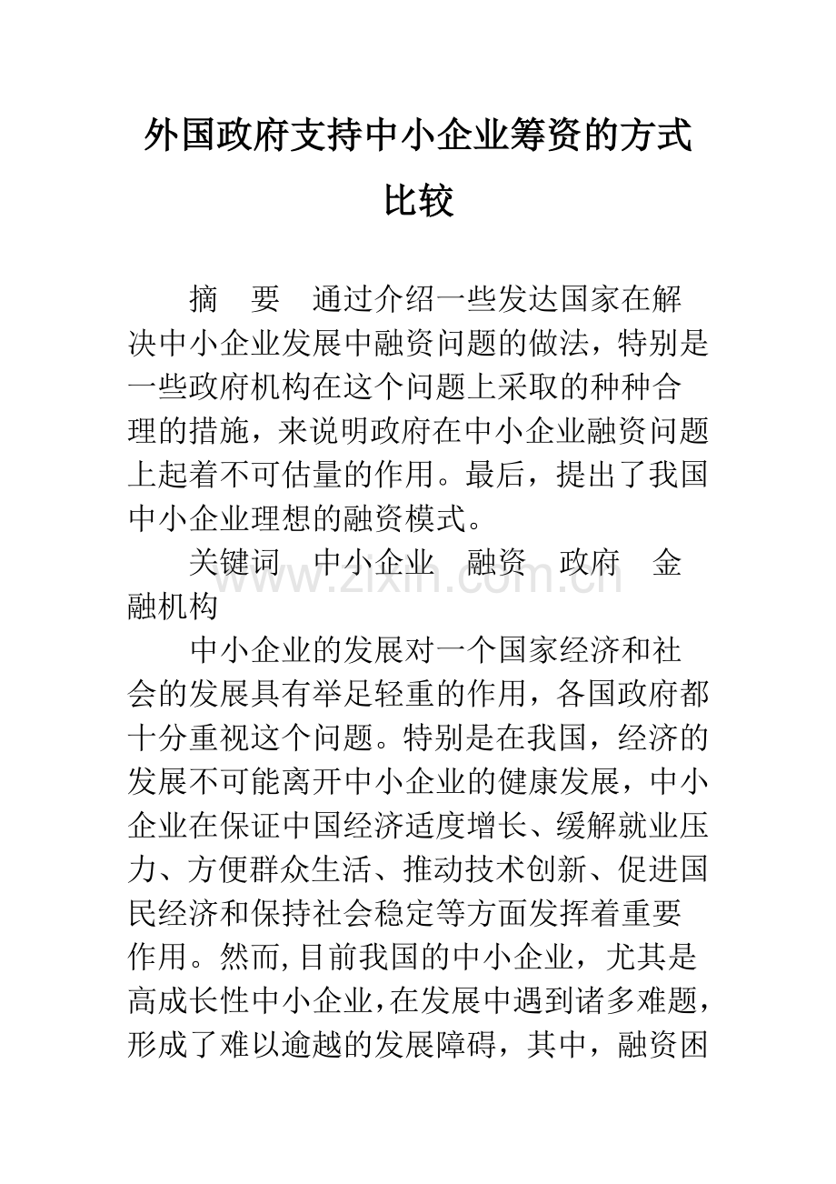 外国政府支持中小企业筹资的方式比较.docx_第1页