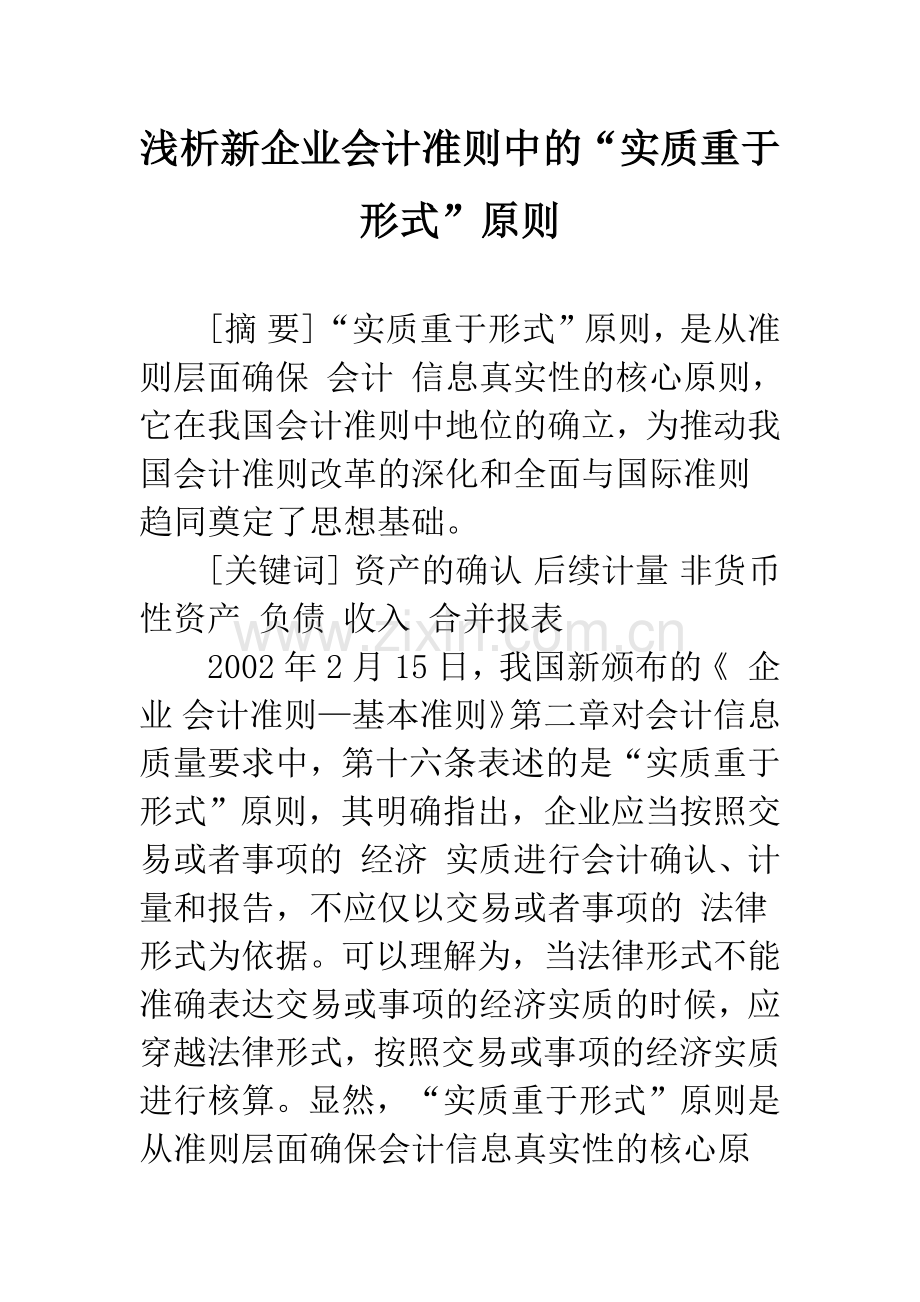 浅析新企业会计准则中的“实质重于形式”原则-1.docx_第1页