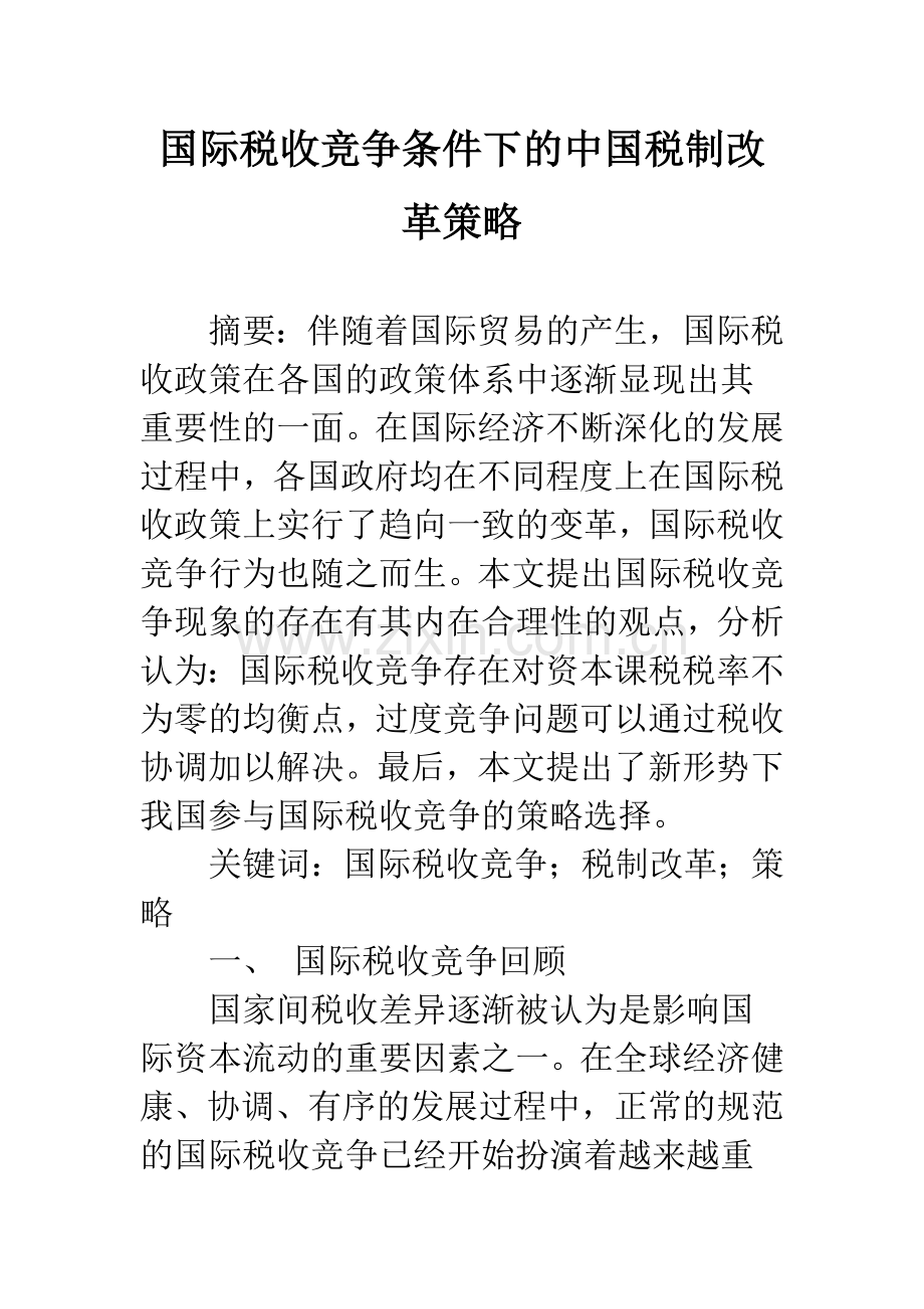 国际税收竞争条件下的中国税制改革策略.docx_第1页