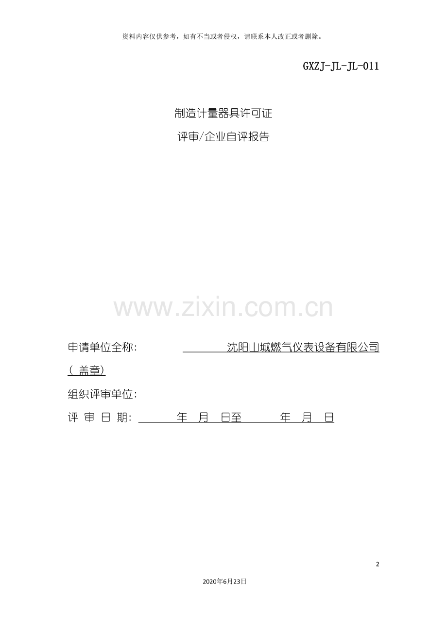 制造计量器具许可证考核自评报告.doc_第2页