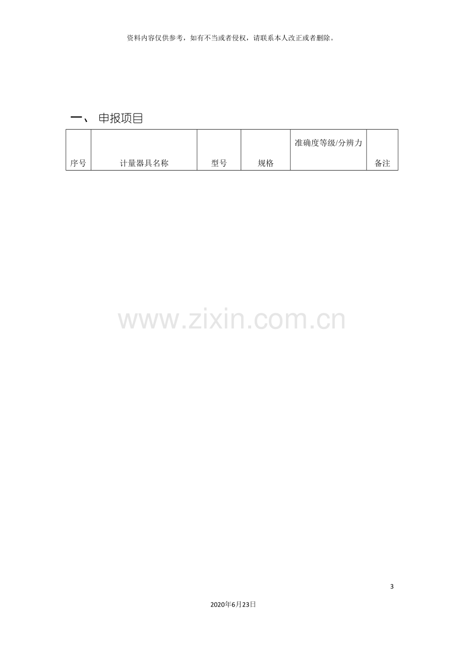 制造计量器具许可证考核自评报告.doc_第3页