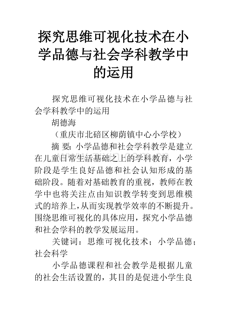 探究思维可视化技术在小学品德与社会学科教学中的运用.docx_第1页