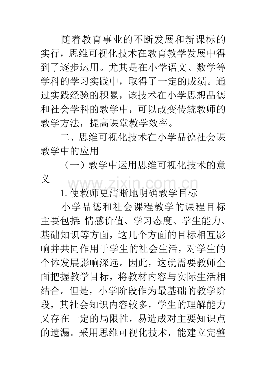 探究思维可视化技术在小学品德与社会学科教学中的运用.docx_第3页