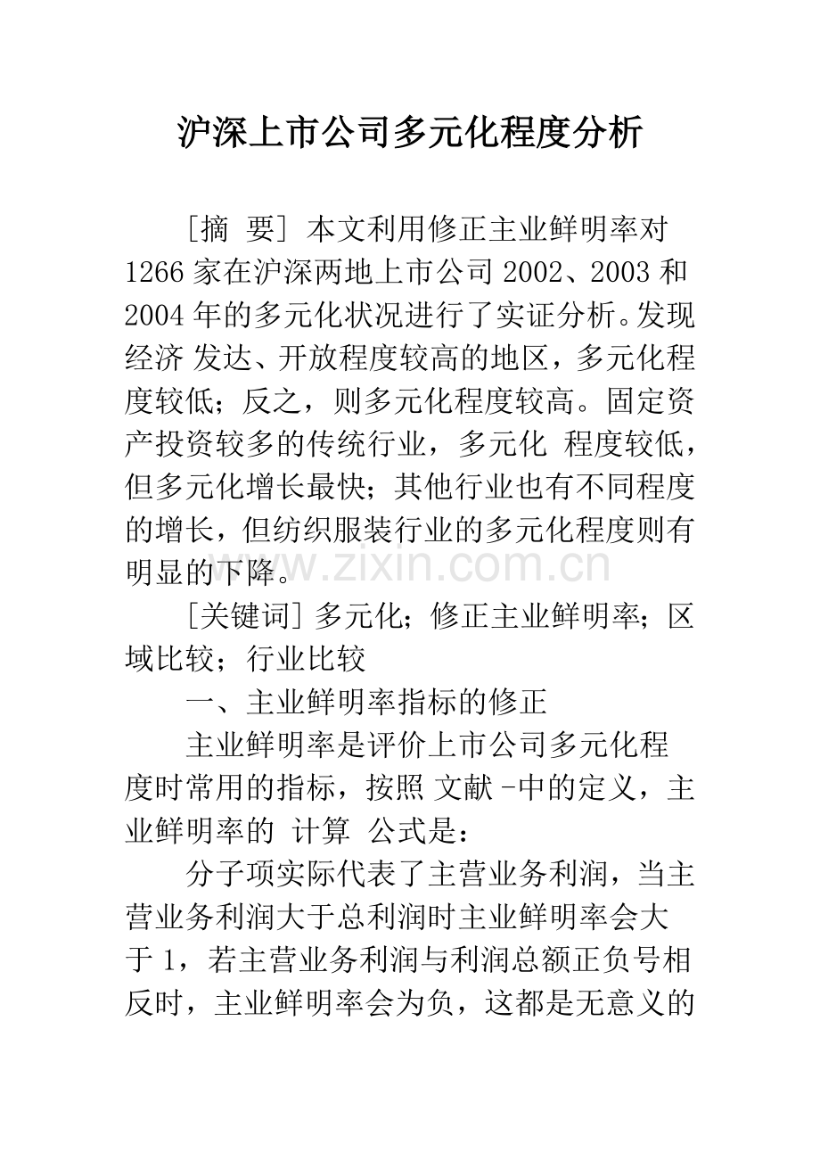 沪深上市公司多元化程度分析.docx_第1页