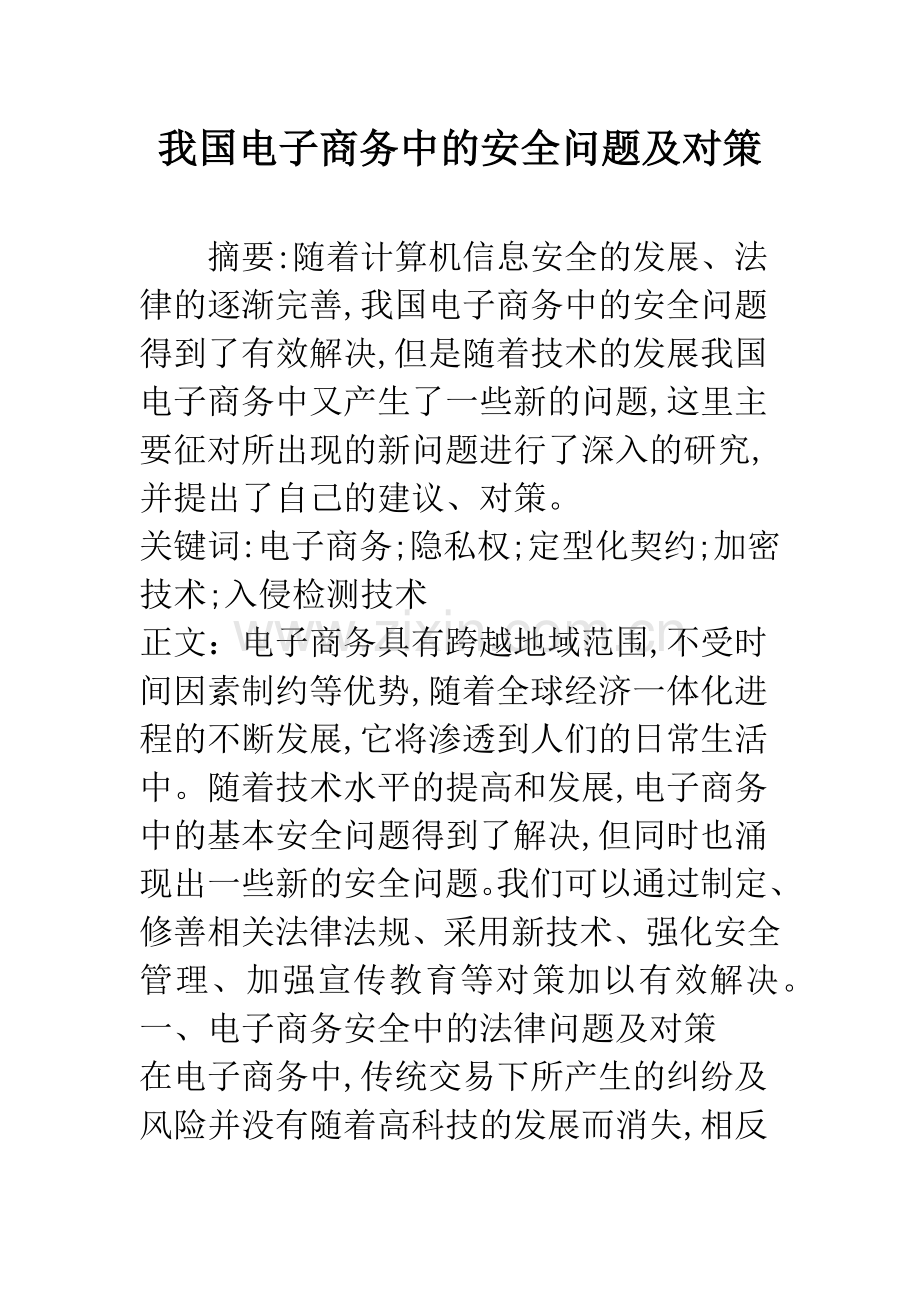 我国电子商务中的安全问题及对策.docx_第1页