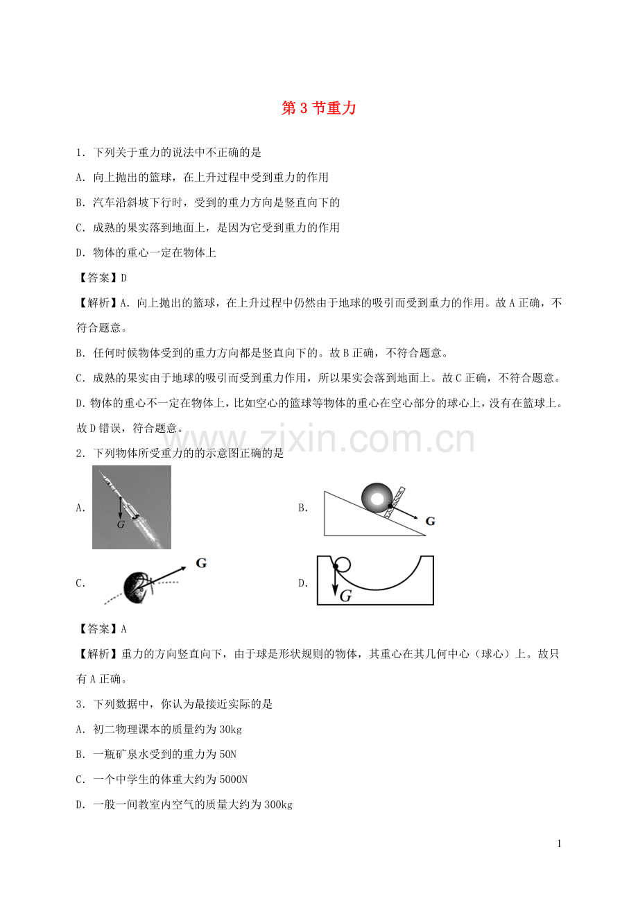 2019_2020学年八年级物理下册7.3重力同步培优训练卷含解析新版新人教版.docx_第1页