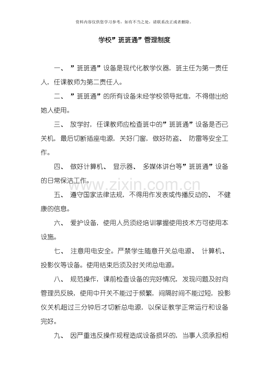 班班通管理制度样本.doc_第1页