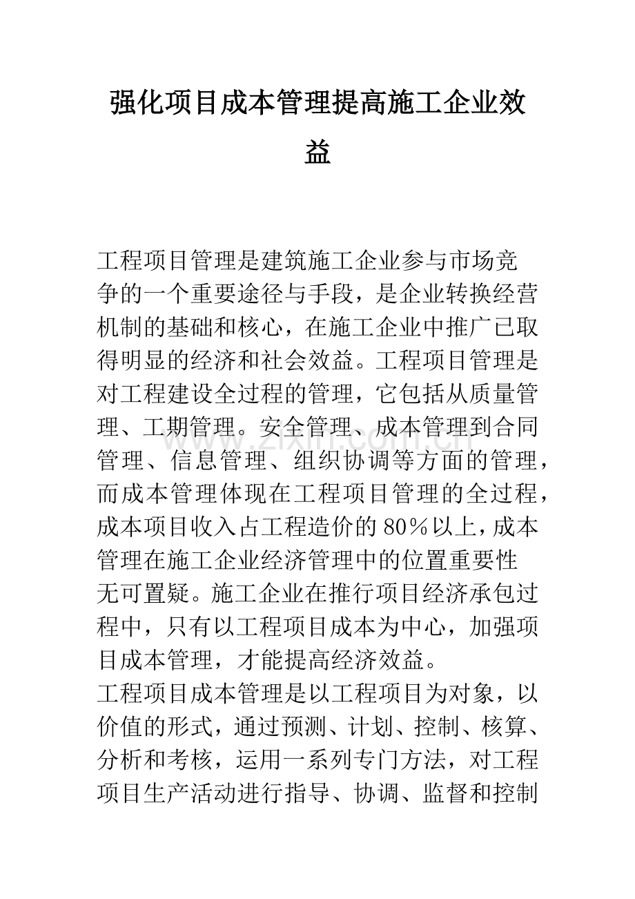 强化项目成本管理提高施工企业效益-1.docx_第1页