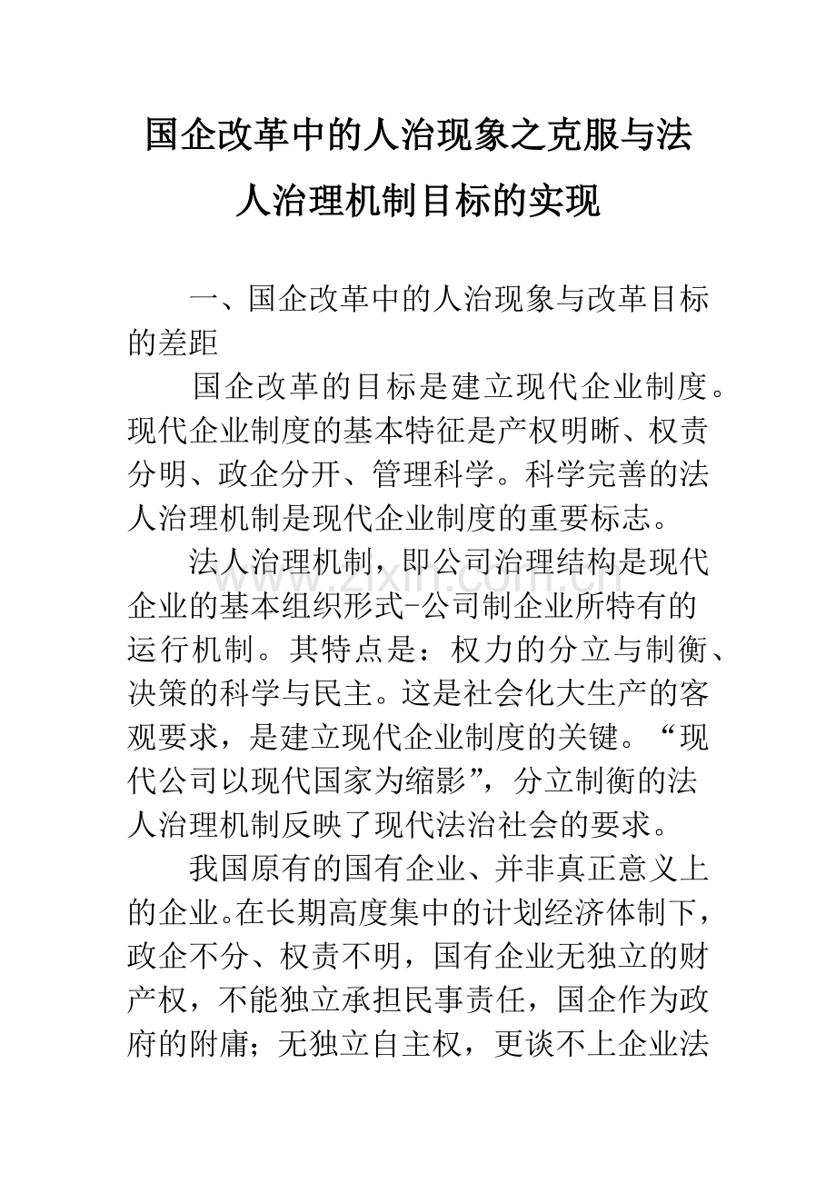 国企改革中的人治现象之克服与法人治理机制目标的实现.docx_第1页