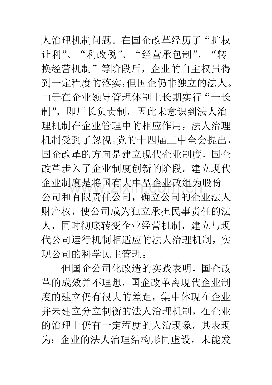 国企改革中的人治现象之克服与法人治理机制目标的实现.docx_第2页