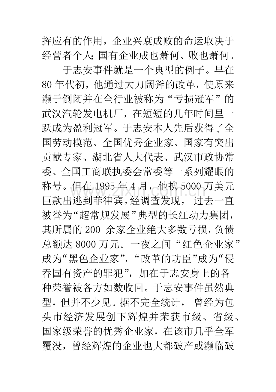 国企改革中的人治现象之克服与法人治理机制目标的实现.docx_第3页