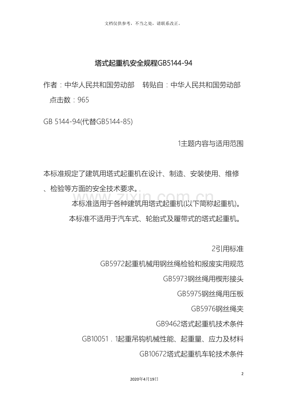 塔式起重机安全规程材料.doc_第2页