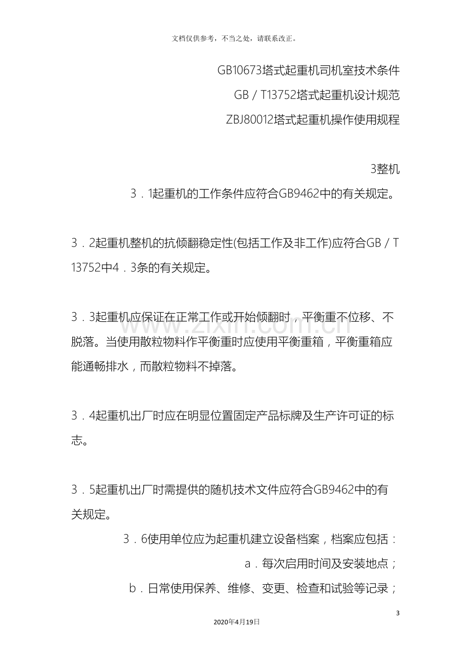 塔式起重机安全规程材料.doc_第3页