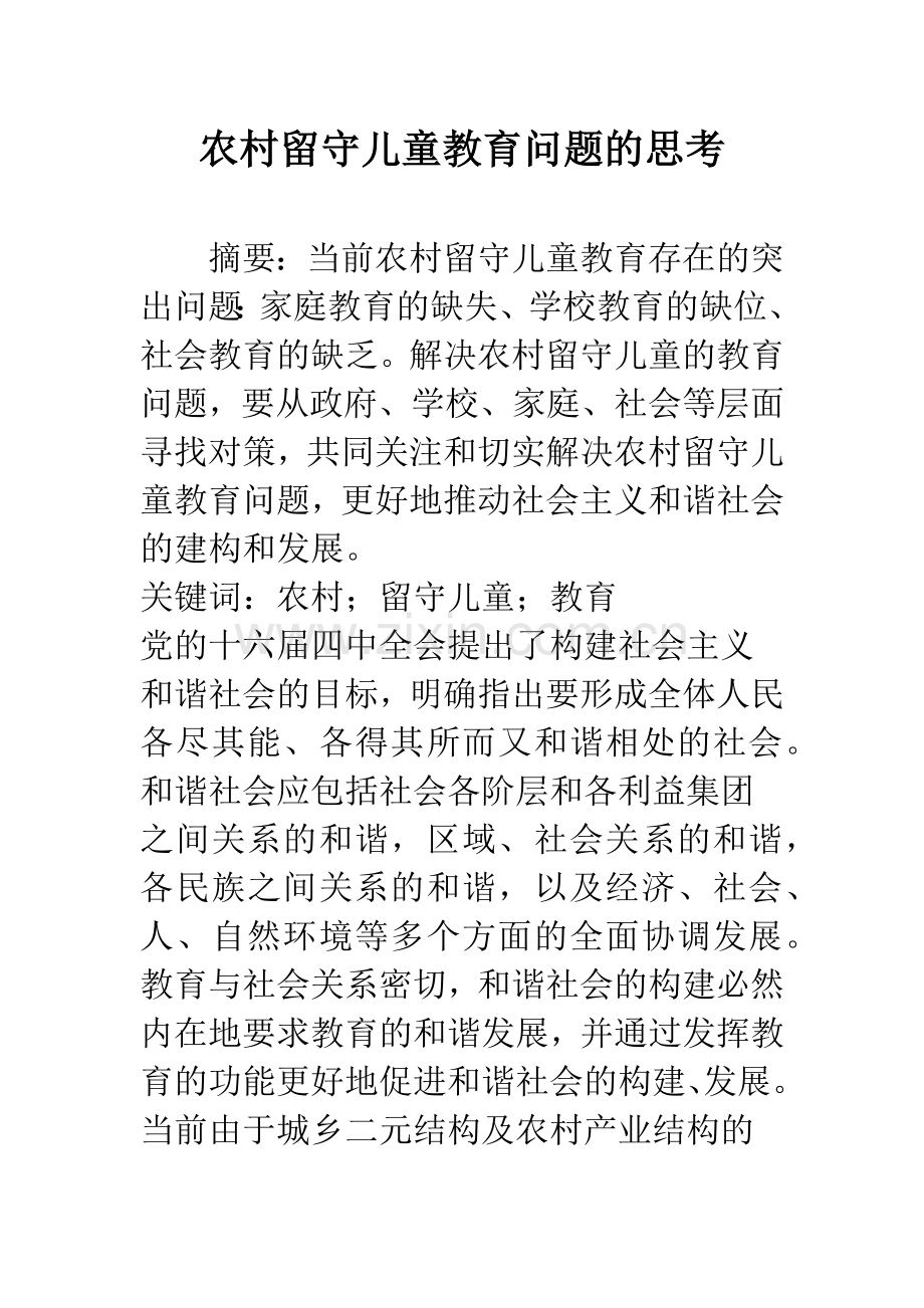 农村留守儿童教育问题的思考.docx_第1页