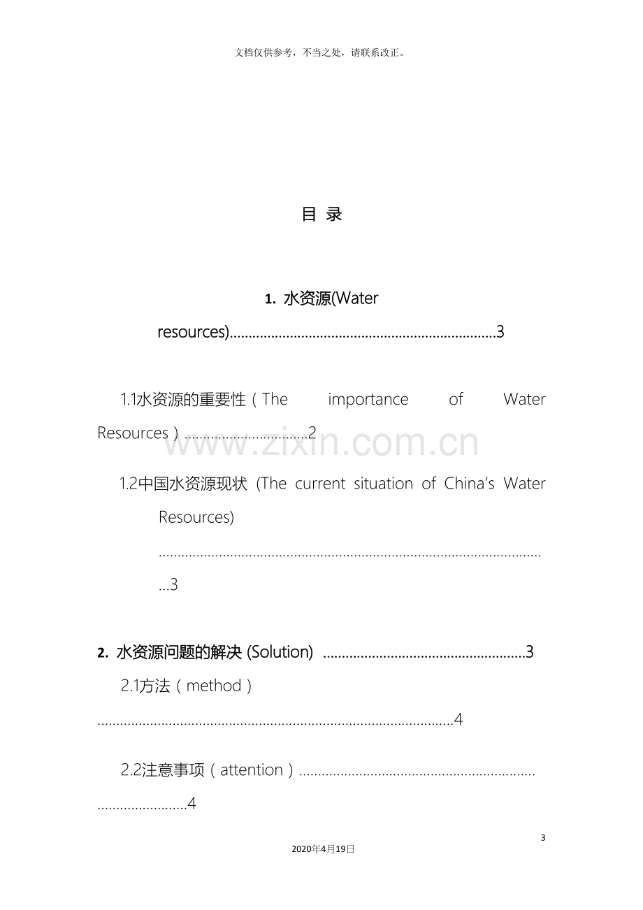 论中国水资源问题及解决方案.docx_第3页