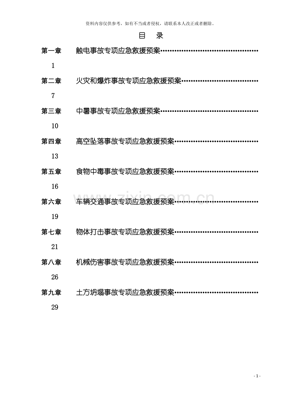 市政道路安全事故专项应急预案模板.doc_第3页