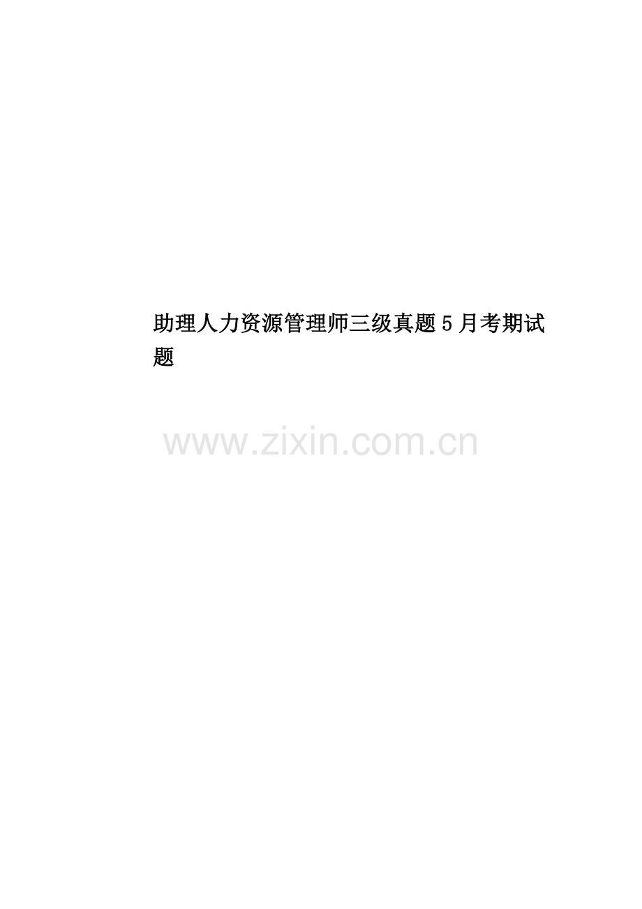 助理人力资源管理师三级真题模拟5月考期试题.doc_第1页