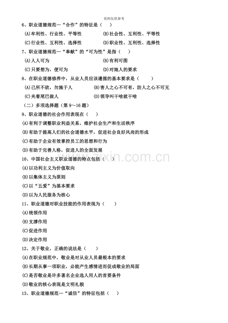 助理人力资源管理师三级真题模拟5月考期试题.doc_第3页