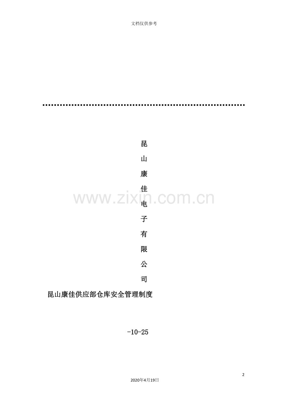 电子公司仓库安全管理制度.doc_第2页